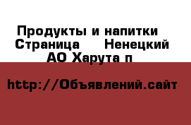  Продукты и напитки - Страница 5 . Ненецкий АО,Харута п.